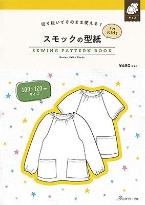 スモックの型紙 for Kids　SEWING PATTERN BOOK／岡田桂子