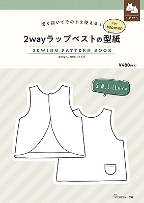 2wayラップベストの型紙 for Women　SEWING PATTERN BOOK／上杉知子　atelier an ome