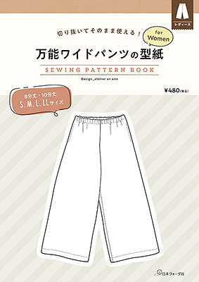 万能ワイドパンツの型紙 for Women　SEWING PATTERN BOOK／上杉知子　atelier an ome