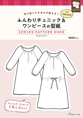 ふんわりチュニック＆ワンピースの型紙 for Women　SEWING PATTERN BOOK