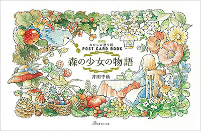 改訂版 わたしの塗り絵POST CARD BOOK 森の少女の物語／井田千秋