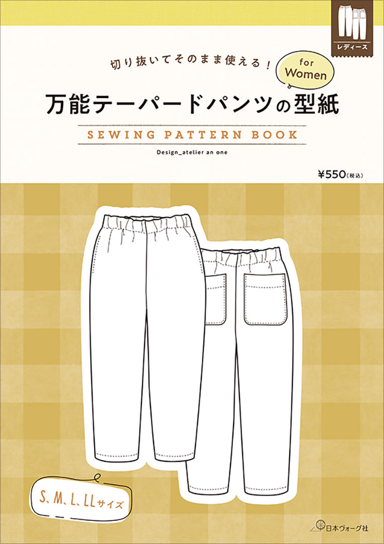 万能テーパードパンツの型紙 for Women　SEWING PATTERN BOOK／アトリエアンワン