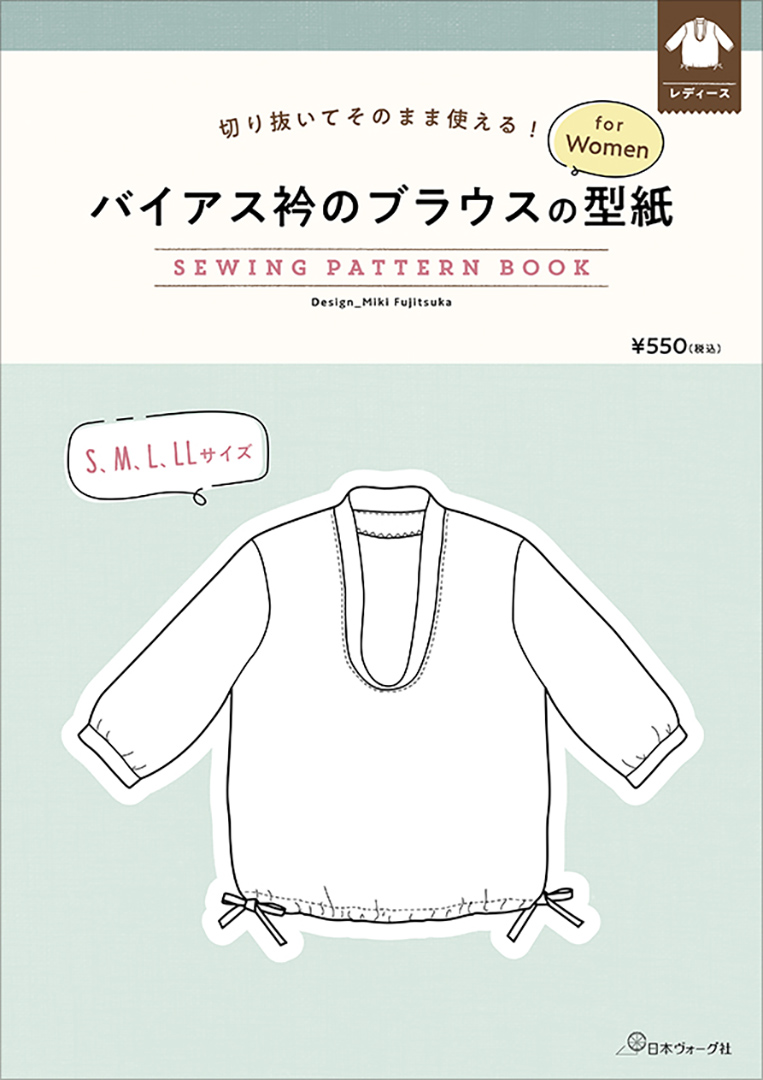 バイアス衿のブラウスの型紙 for Women SEWING PATTERN BOOK／藤塚未紀
