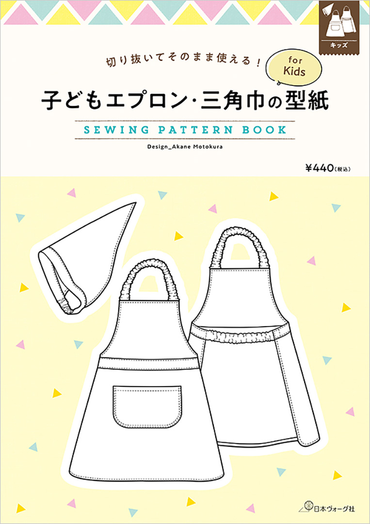 子どもエプロン・三角巾の型紙 for Kids SEWING PATTERN BOOK／元倉あかね