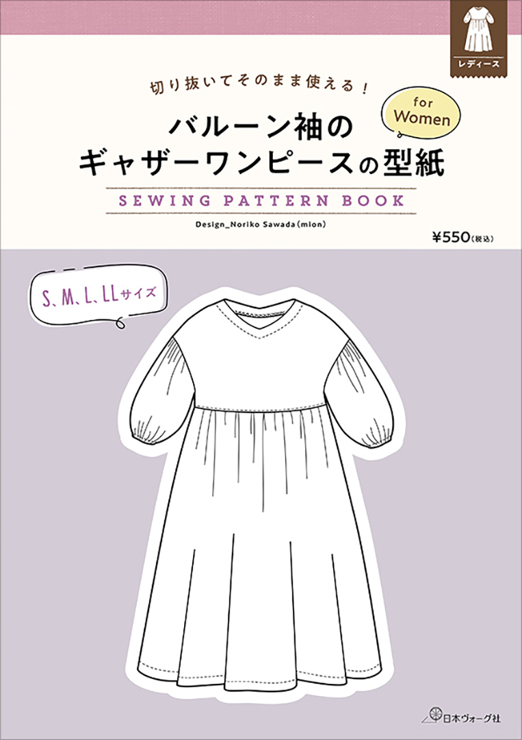 バルーン袖のギャザーワンピースの型紙 for Women SEWING PATTERN BOOK／澤田のり子