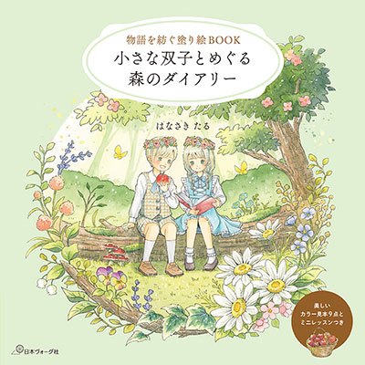 物語を紡ぐ塗り絵BOOK　小さな双子とめぐる森のダイアリー