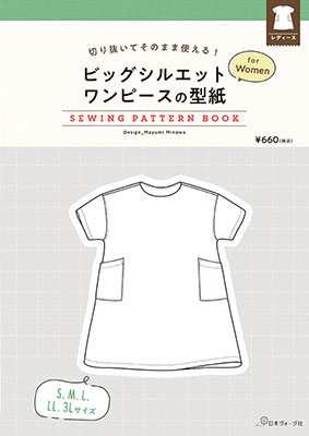 ビッグシルエットワンピースの型紙 for women