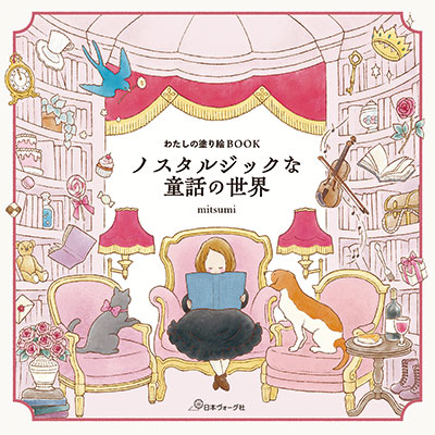 わたしの塗り絵BOOK ノスタルジックな童話の世界／mitsumi
