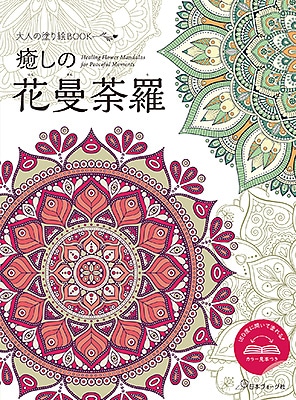 大人の塗り絵BOOK 癒しの花曼荼羅