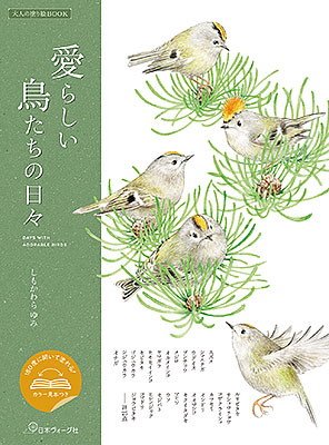 大人の塗り絵BOOK 愛らしい鳥たちの日々／しもかわらゆみ