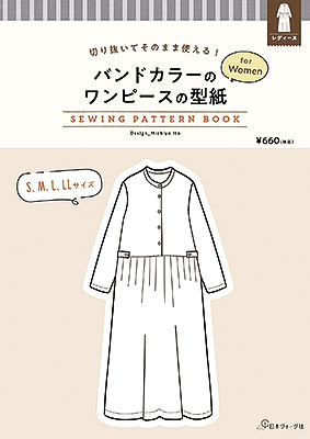バンドカラーのワンピースの型紙 for Women　SEWING PATTERN BOOK／伊藤みちよ