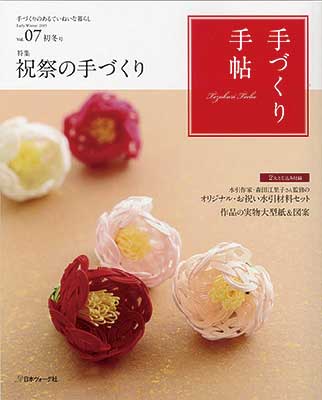 手づくり手帖 Vol.7 2015年初冬号