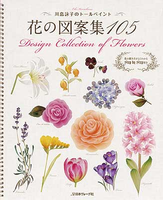 川島詠子のトールペイント 花の図案集105