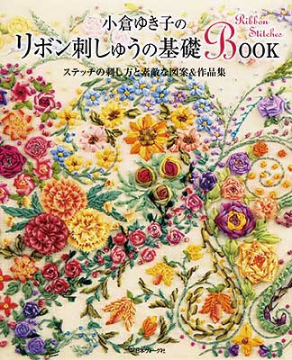 小倉ゆき子の リボン刺しゅうの基礎BOOK