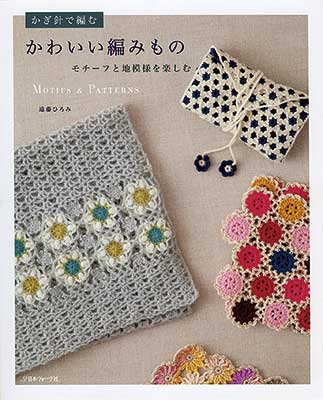 かぎ針で編む かわいい編みもの／遠藤ひろみ