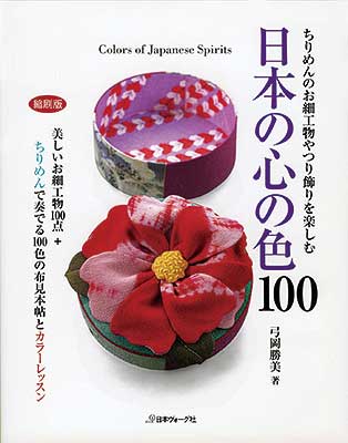 ちりめんのお細工物やつり飾りを楽しむ 日本の色100 縮刷版／弓岡勝美