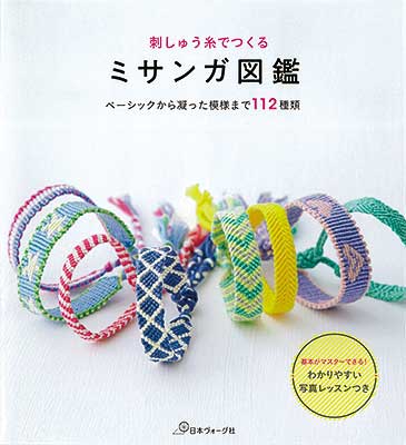刺しゅう糸で作る ミサンガ図鑑