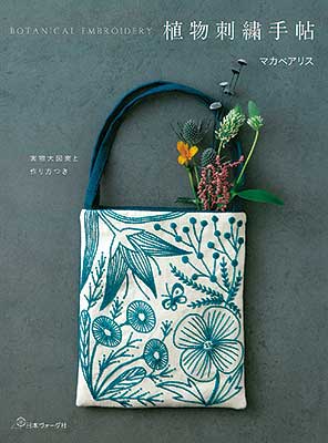 植物刺繍手帖／マカベアリス