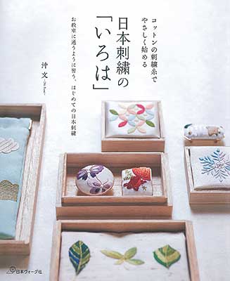 コットンの刺繍糸でやさしく始める 日本刺繍の「いろは」／沖文