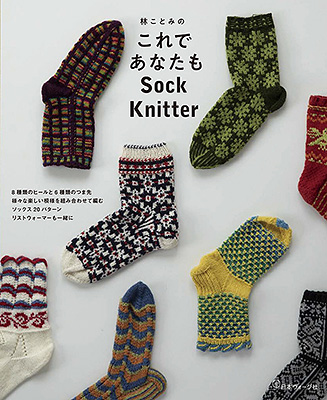 林ことみの これであなたも Sock Knitter