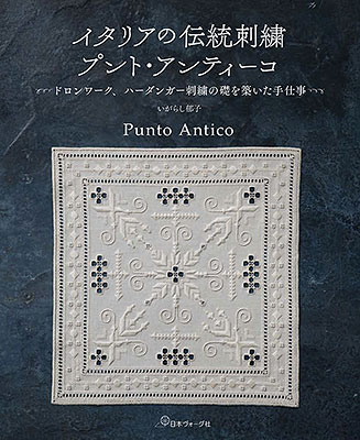 イタリアの伝統刺繍 プント・アンティーコ／いがらし郁子