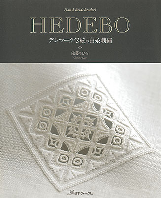 HEDEBO デンマーク伝統の白糸刺繍／佐藤ちひろ
