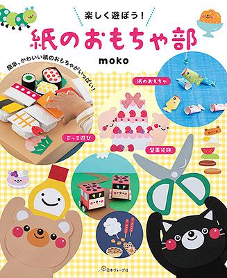 楽しく遊ぼう! 紙のおもちゃ部／moko