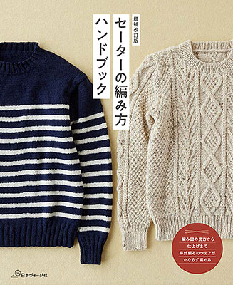 増補改訂版 セーターの編み方ハンドブック