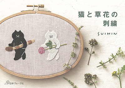 猫と草花の刺繍／SUIMIN
