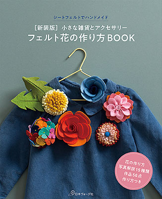 新装版 フェルト花の作り方BOOK 小さな雑貨とアクセサリー