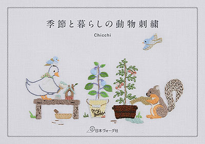 季節と暮らしの動物刺繍／Chicchi