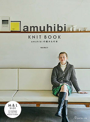 amuhibi KNIT BOOK　amuhibiの編みもの本／梅本美紀子
