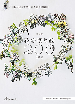 新装版 花の切り絵200／大橋忍