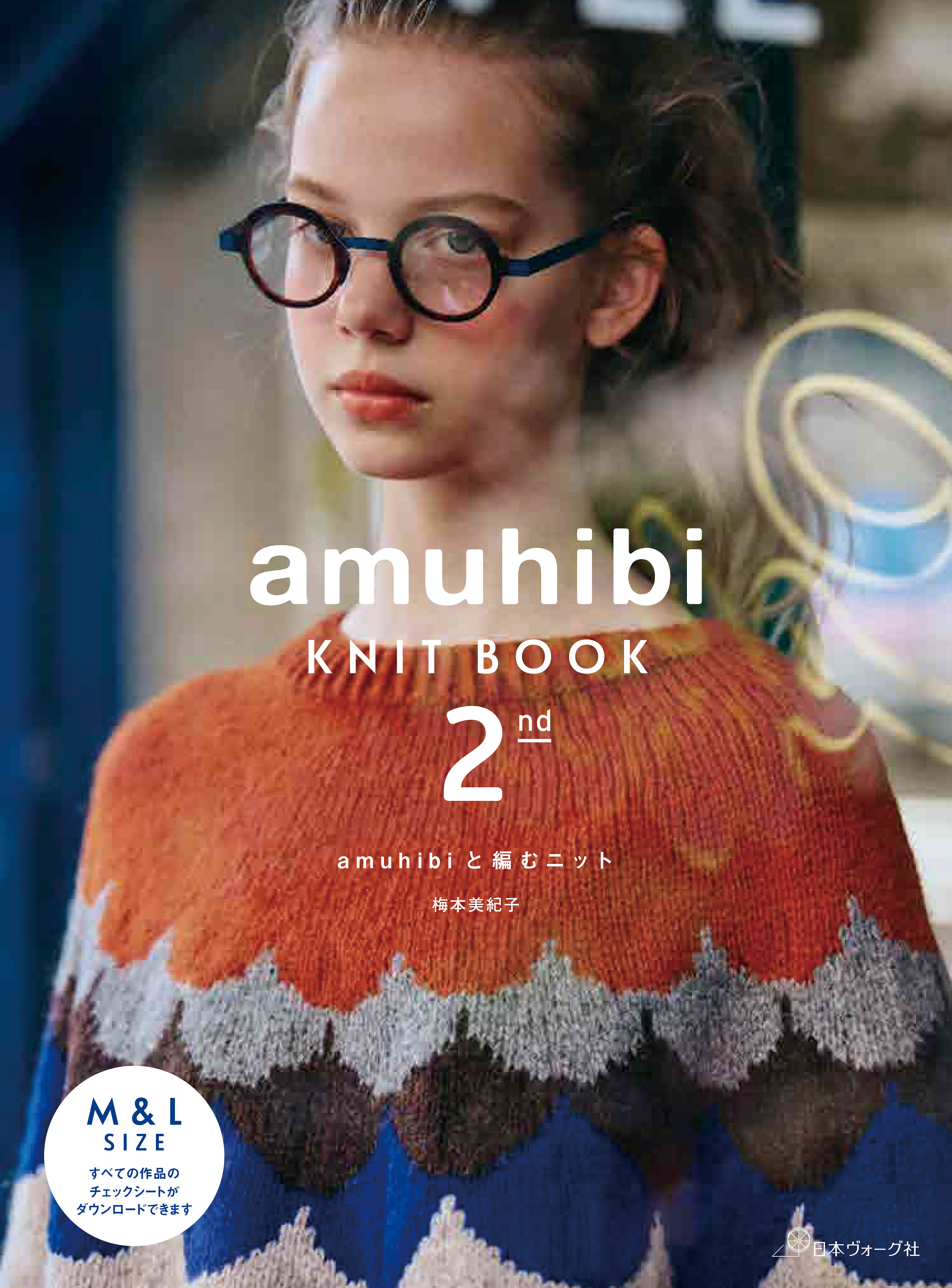 amuhibi KNIT BOOK 2nd／梅本美紀子