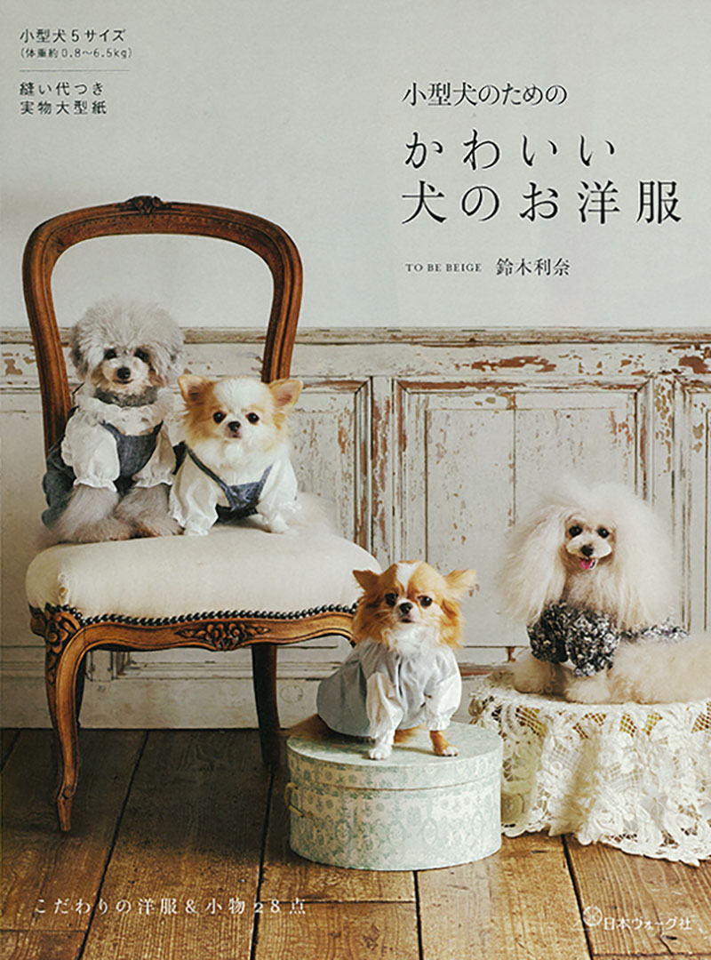 小型犬のための かわいい犬のお洋服／TO BE BEIGE 鈴木利奈