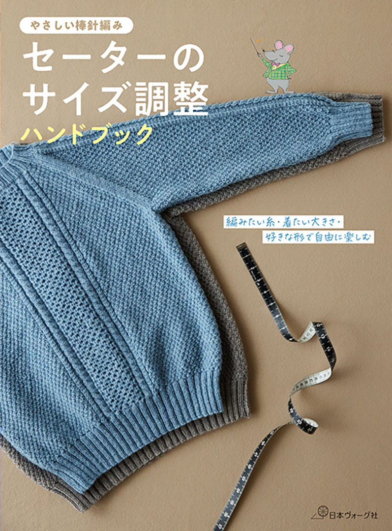 やさしい棒針編み セーターのサイズ調整ハンドブック
