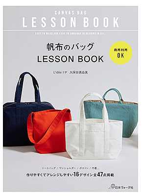 商用利用OK 帆布のバッグLESSON BOOK／久保田真由美