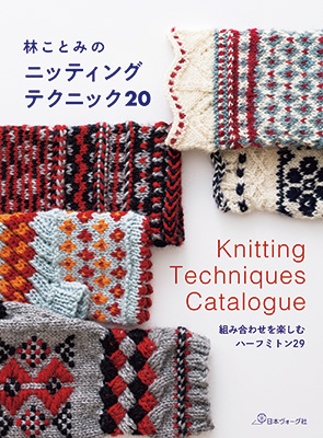 林ことみのニッティング テクニック20