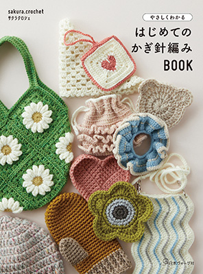 はじめてのかぎ針編みBOOK