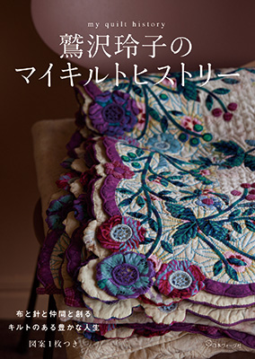 鷲沢玲子のマイキルトヒストリー