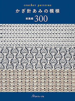 かぎ針あみの模様 総集編300