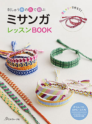 刺しゅうの糸の色で結ぶ ミサンガレッスンBOOK