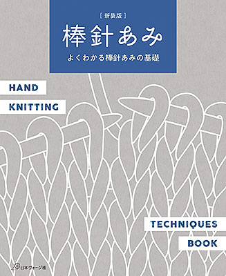 新装版　棒針あみ