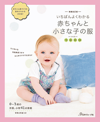 増補改訂版　いちばんよくわかる　赤ちゃんと小さな子の服