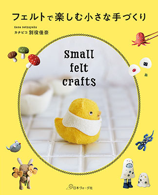 フェルトで楽しむ小さな手づくり