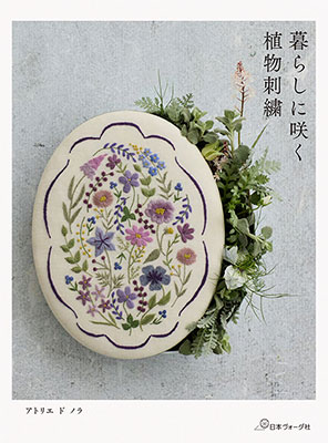 暮らしに咲く 植物刺繍