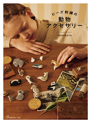 ビーズ刺繍の動物アクセサリー