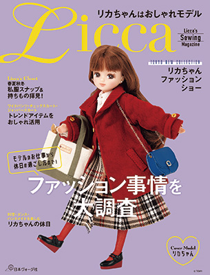 リカちゃんのおしゃれスタイル