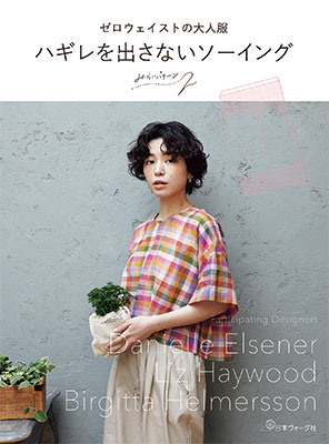 ゼロウェイストの大人服 ハギレを出さないソーイング（みらいパターン）