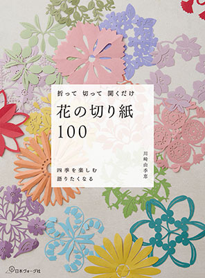 花の切り紙100